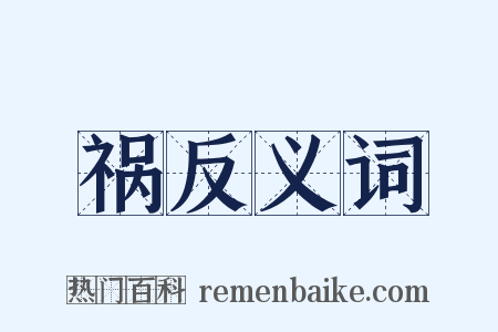 祸反义词是什么意思的图片
